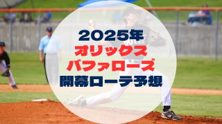 2025年　開幕ローテ予想 　オリックスバファローズ